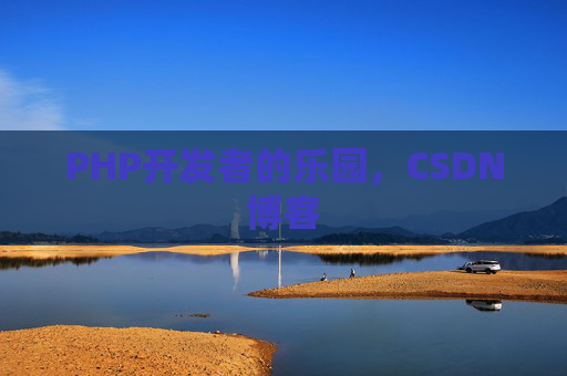 PHP开发者的乐园，CSDN博客