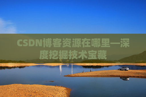 CSDN博客资源在哪里—深度挖掘技术宝藏